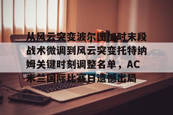 多米百家乐-帕尔马vsac米兰深度剖析