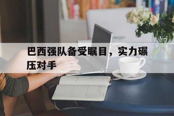 巴西最强国家队